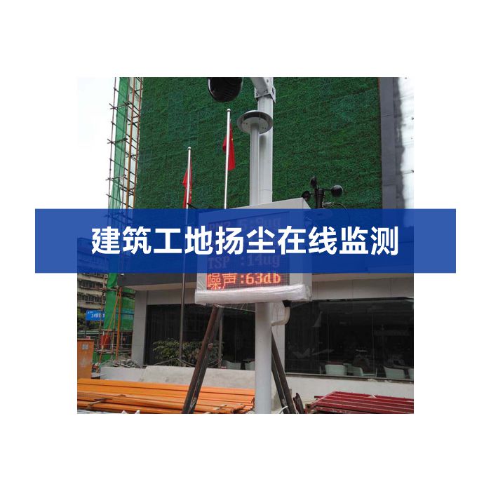 揚(yáng)塵噪聲在線(xiàn)監(jiān)測(cè)系統(tǒng)（揚(yáng)塵、噪聲、視頻）