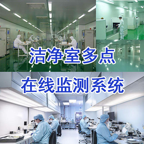 【潔凈室】潔凈度在線監(jiān)測系統(tǒng)_塵埃粒子計(jì)數(shù)－無塵車間丨手術(shù)室
