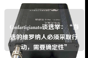 Confartigianato談選舉：“當選的維羅納人必須采取行動，需要確定性”