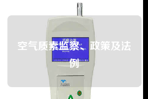 空氣質(zhì)素監(jiān)察、政策及法例
