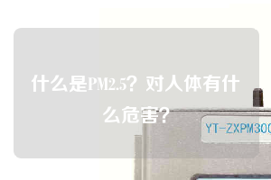 什么是PM2.5？對(duì)人體有什么危害？