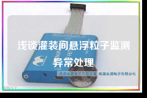 淺談灌裝間懸浮粒子監(jiān)測(cè)異常處理