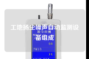工地揚塵噪聲自動監(jiān)測設(shè)備組成