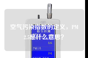 空氣污染指數(shù)的定義，PM2.5是什么意思？